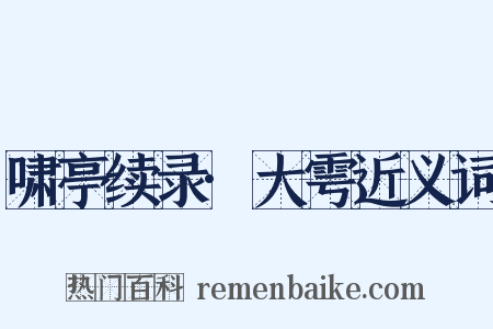 啸亭续录·大雩近义词是什么意思的图片